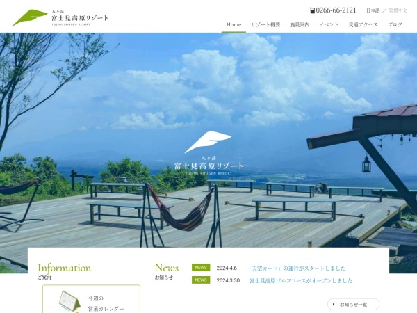 富士見高原リゾート株式会社