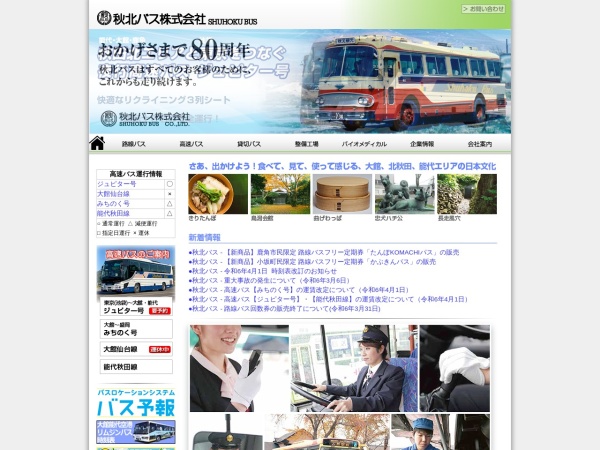 秋北バス株式会社