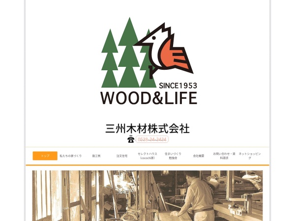 三州木材株式会社