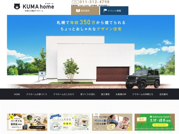 クマホーム・イシケン工業株式会社