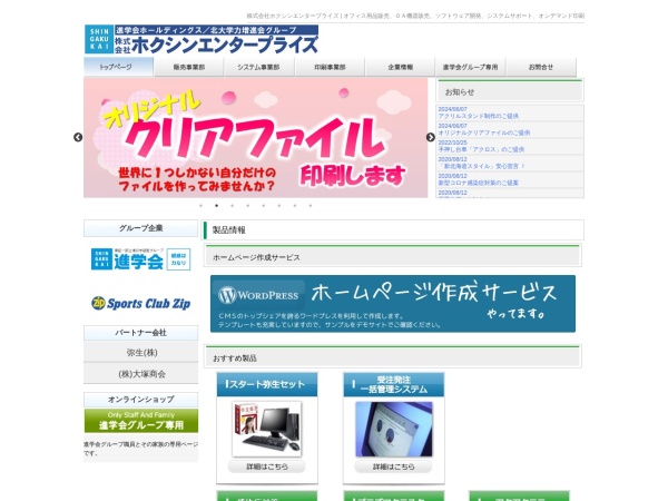 株式会社ホクシンエンタープライズ