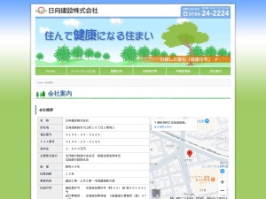 日向建設株式会社