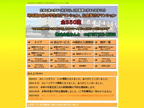 株式会社みんと不動産