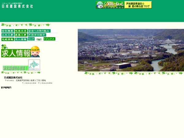 日成建設株式会社