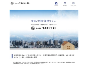 株式会社青森建設工業社