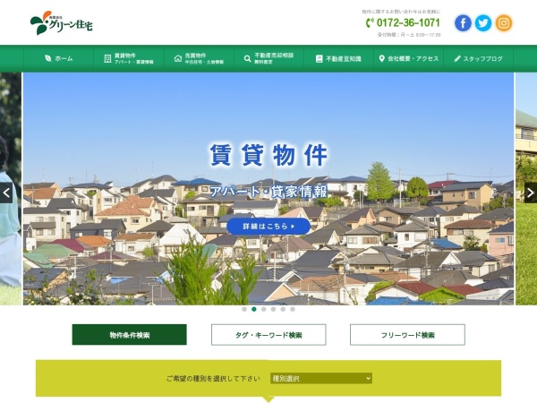 有限会社グリーン住宅