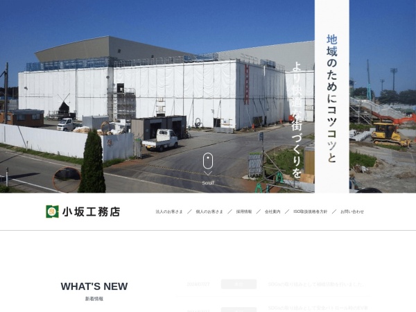 株式会社小坂工務店