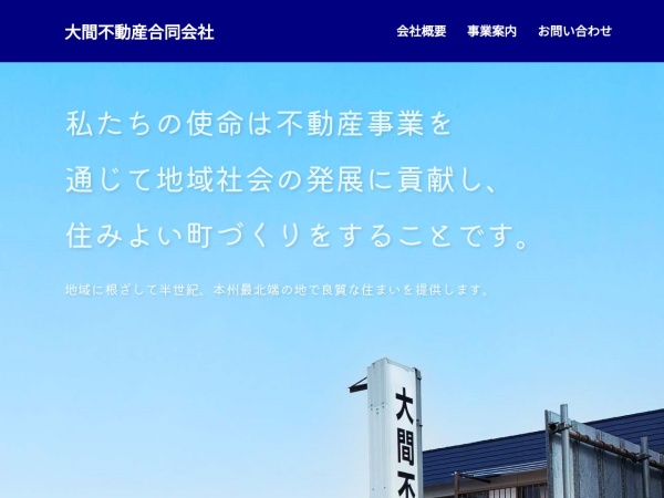 大間不動産合同会社