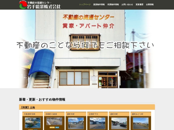 岩手総業株式会社