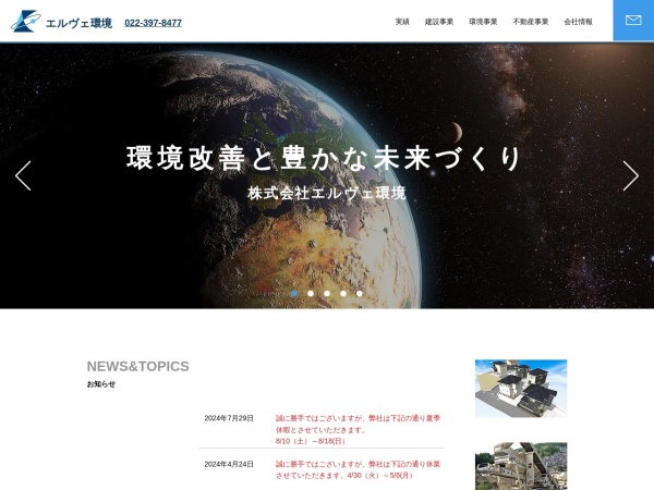 株式会社エルヴェ環境