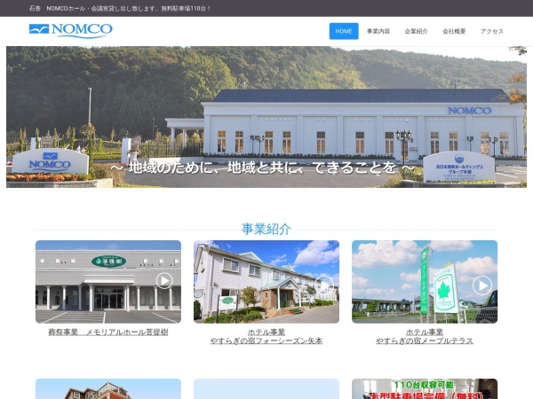 株式会社ＮＯＭＣＯ＆ＣＯ．