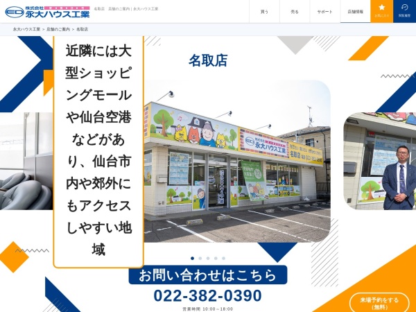 株式会社永大ハウス工業 名取店