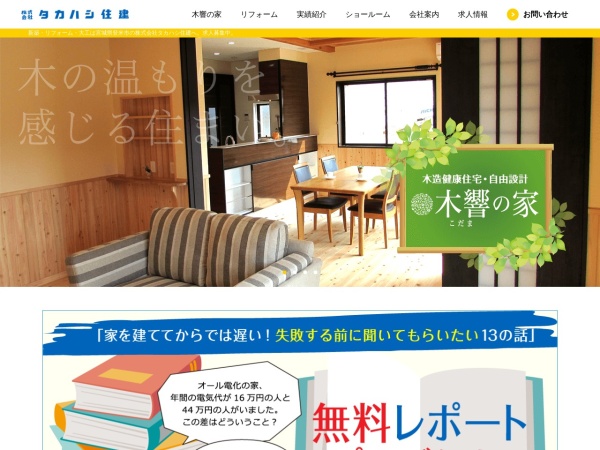 株式会社タカハシ住建