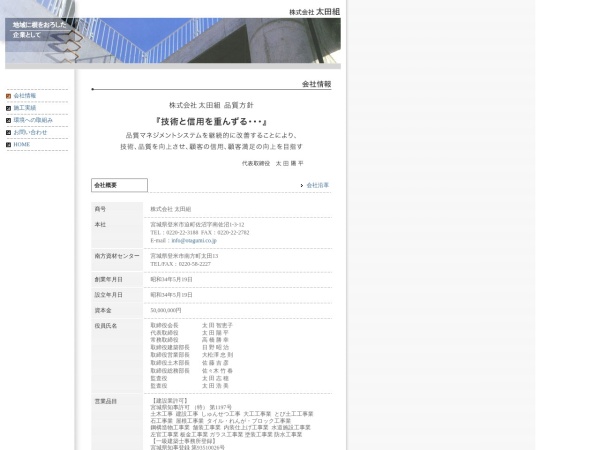 株式会社太田組
