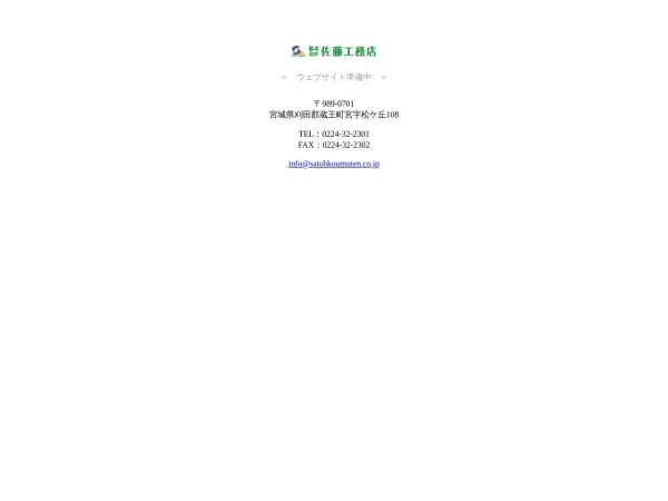 株式会社佐藤工務店