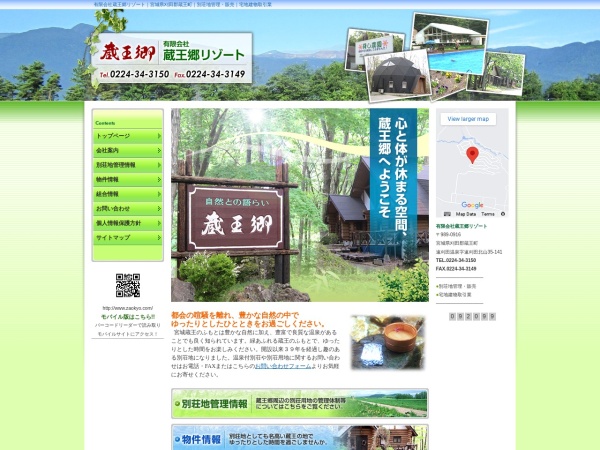有限会社蔵王郷リゾート