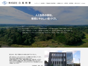 株式会社白高商事