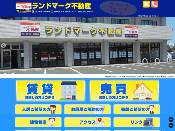 ランドマーク不動産株式会社