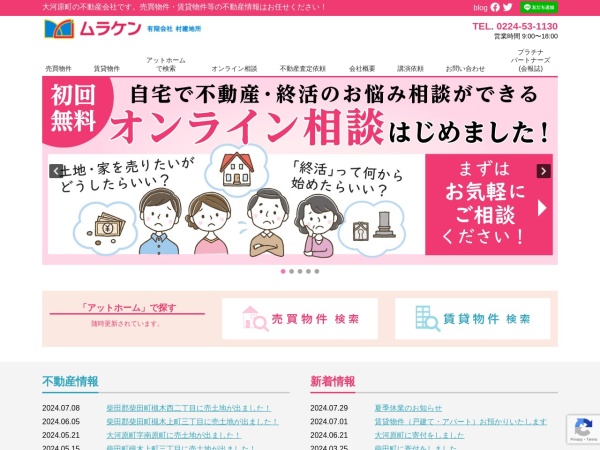 有限会社村建地所