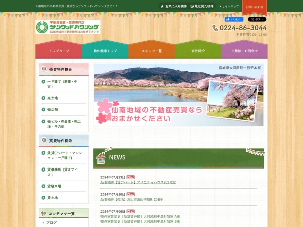 サンウッドハウジング株式会社