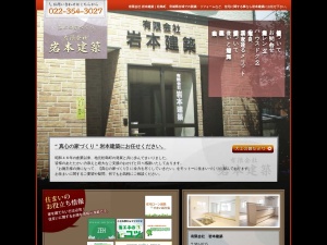 有限会社岩本建築