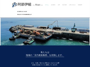 株式会社阿部伊組