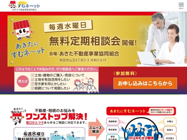 あきた不動産事業協同組合