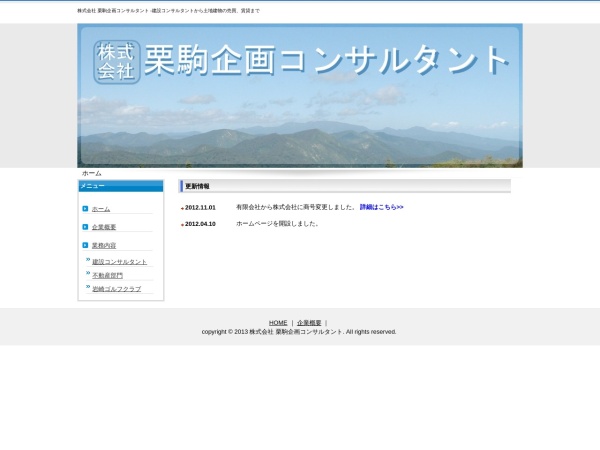 株式会社栗駒企画コンサルタント