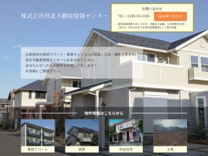 株式会社秋北不動産情報センター