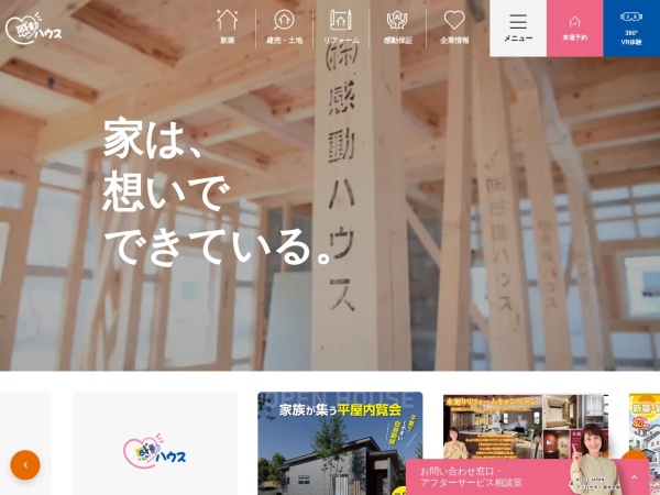 株式会社感動ハウス