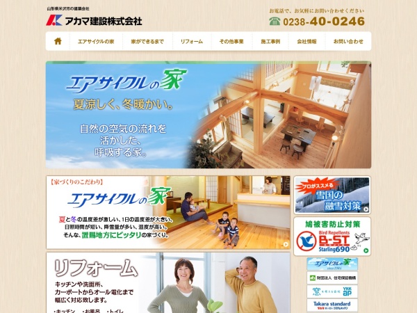 アカマ建設株式会社