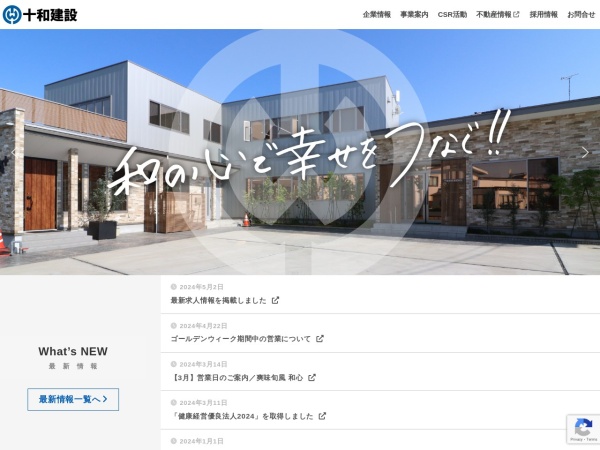 十和建設株式会社