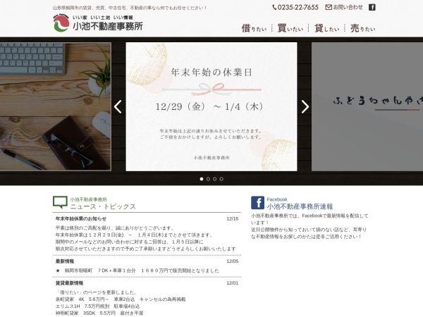小池不動産事務所