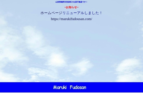丸喜不動産