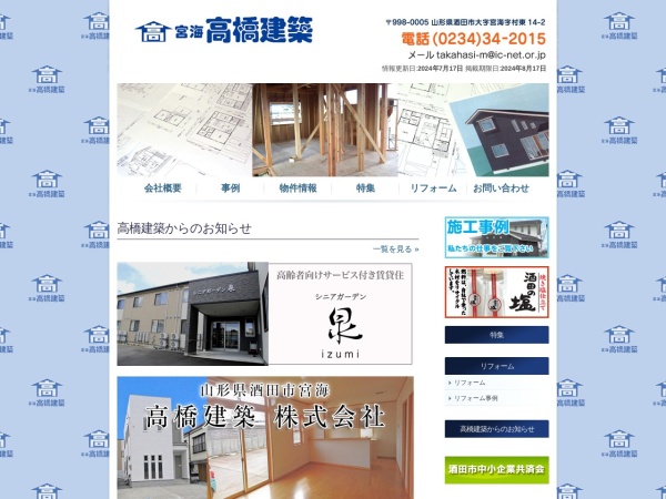 高橋建築株式会社