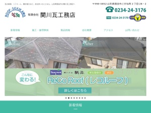 有限会社関川瓦工務店