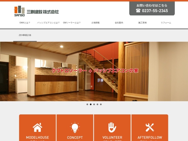 三創建設株式会社