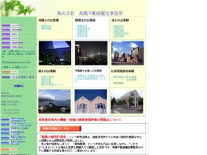 株式会社高橋不動産鑑定事務所