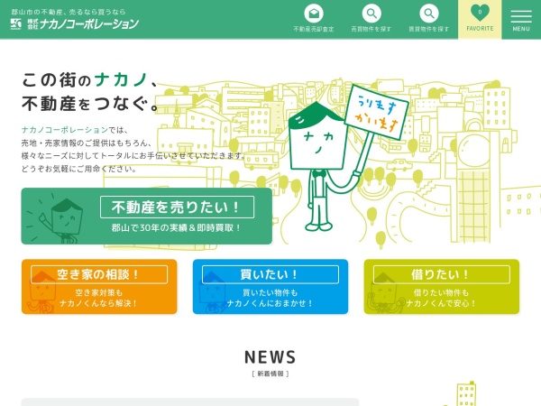 株式会社ナカノコーポレーション