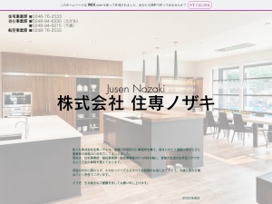 株式会社住専ノザキ