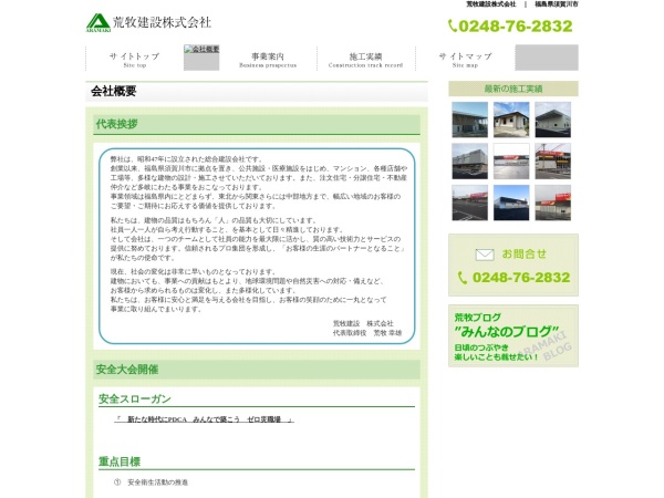 荒牧建設株式会社