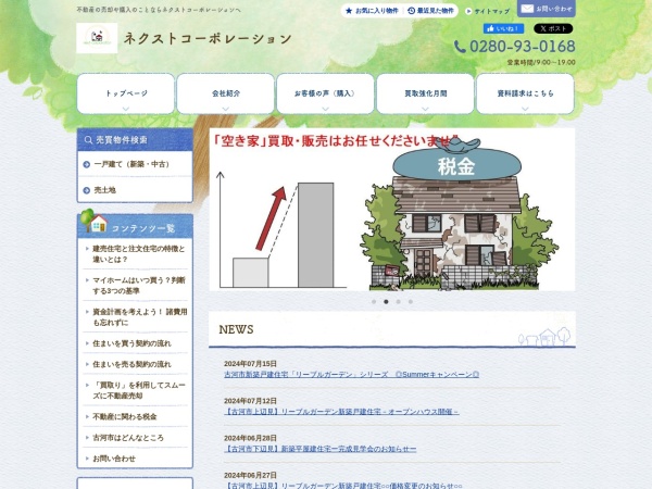 有限会社ネクストコーポレーション