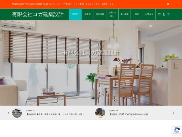 有限会社コガ建築設計
