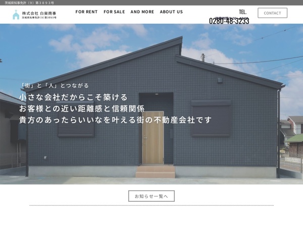 株式会社白楽商事