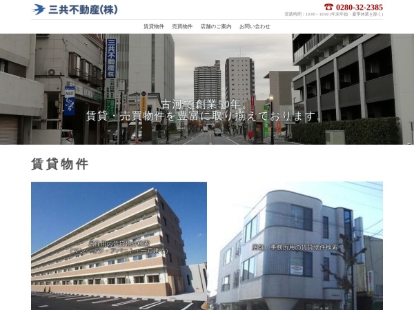 三共不動産株式会社