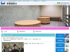 晋豊建設株式会社