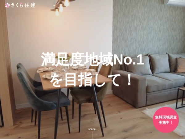 株式会社さくら住建