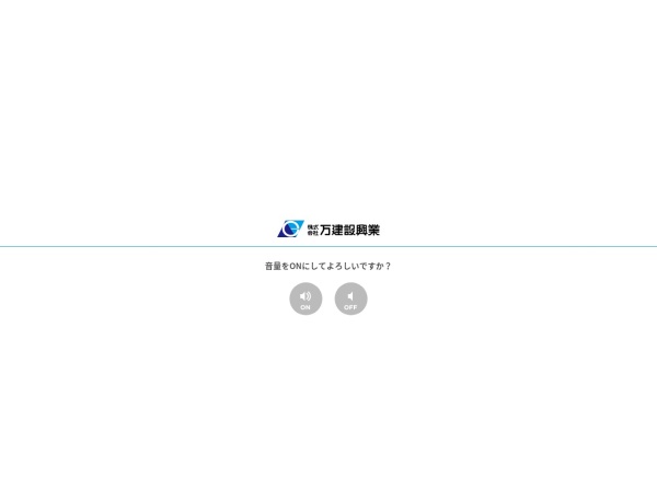 株式会社万建設興業