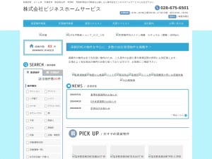 株式会社ビジネスホームサービス