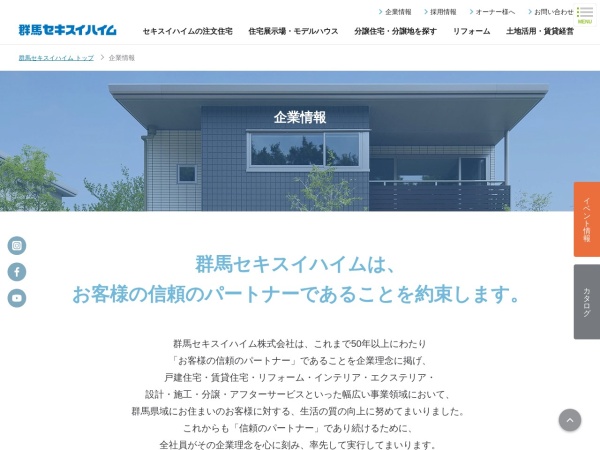群馬セキスイハイム株式会社